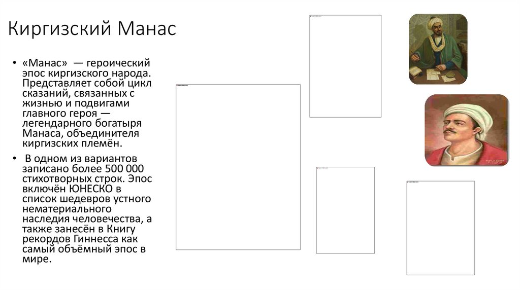 Киргизский Манас