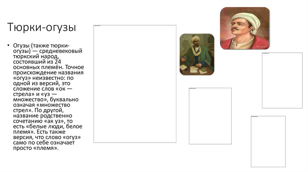 Тюрки-огузы