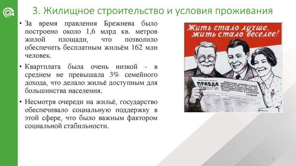 3. Жилищное строительство и условия проживания