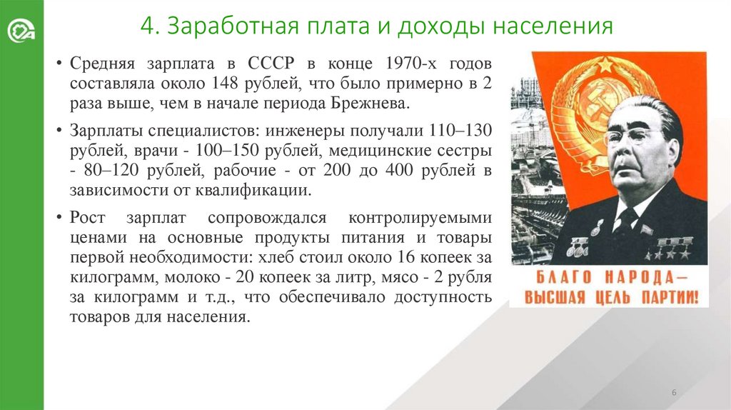 4. Заработная плата и доходы населения