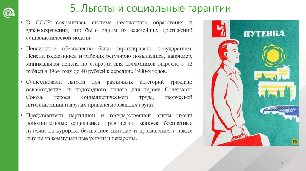 5. Льготы и социальные гарантии