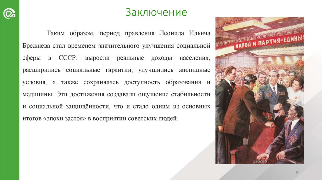 Заключение