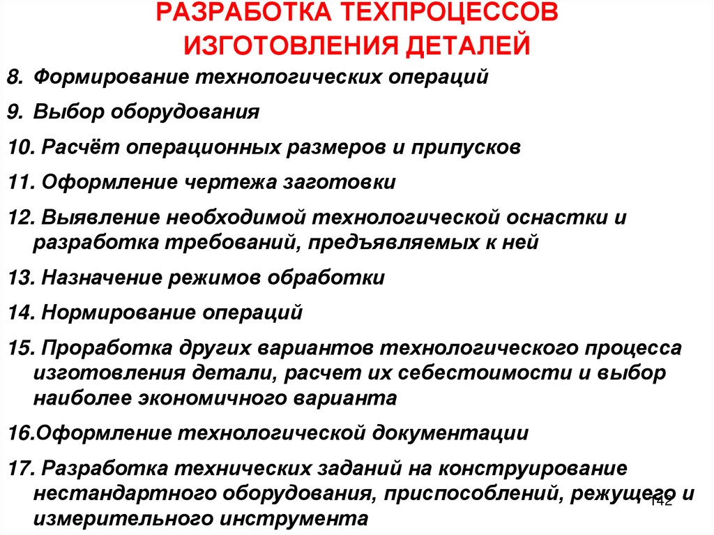 РАЗРАБОТКА ТЕХПРОЦЕССОВ ИЗГОТОВЛЕНИЯ ДЕТАЛЕЙ
