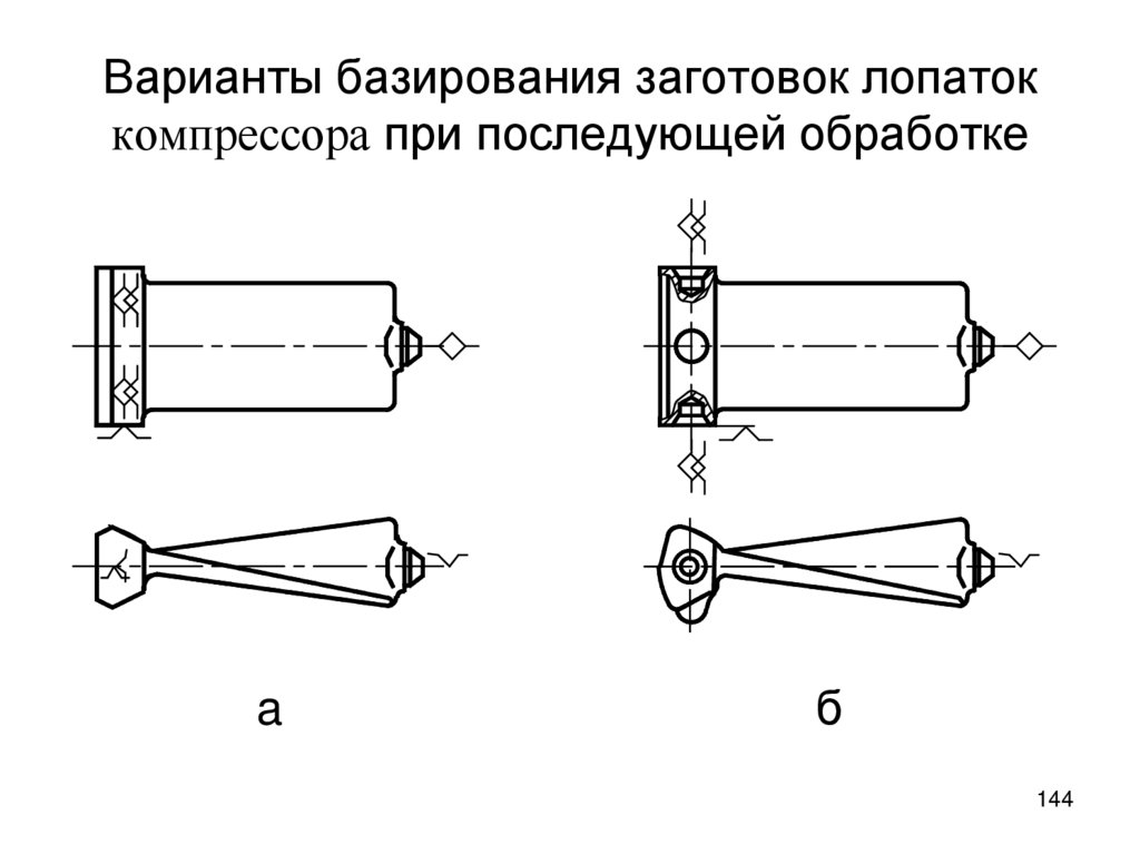 Варианты базирования штампованных заготовок лопаток компрессора на первой операции технологического процесса