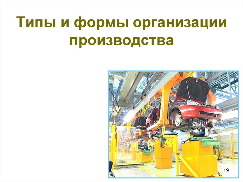 Типы и формы организации производства
