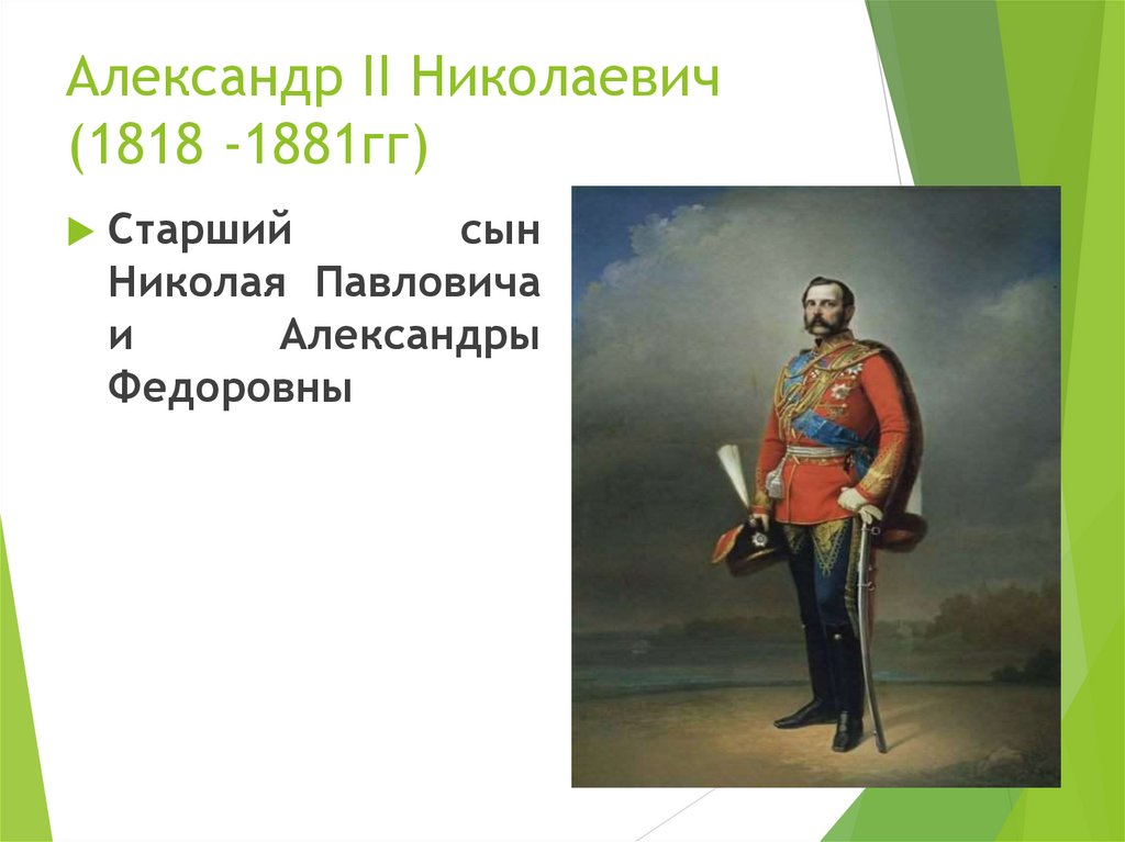 Александр II Николаевич (1818 -1881гг)