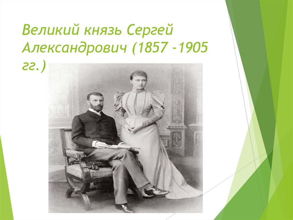 Великий князь Сергей Александрович (1857 -1905 гг.)