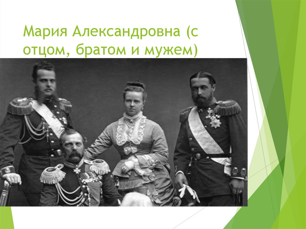 Мария Александровна (c отцом, братом и мужем)