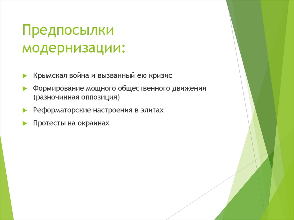 Предпосылки модернизации: