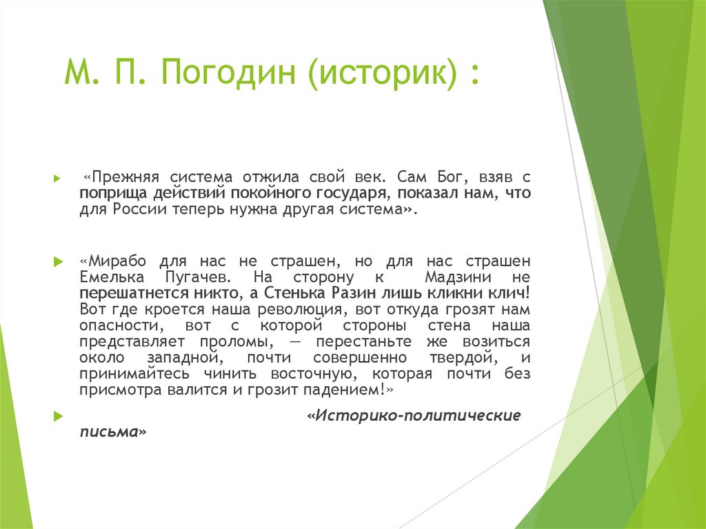 М. П. Погодин (историк) :