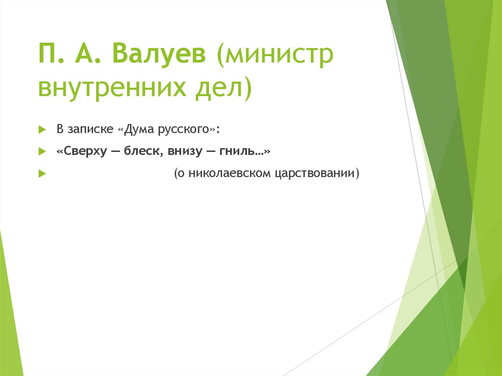 П. А. Валуев (министр внутренних дел)