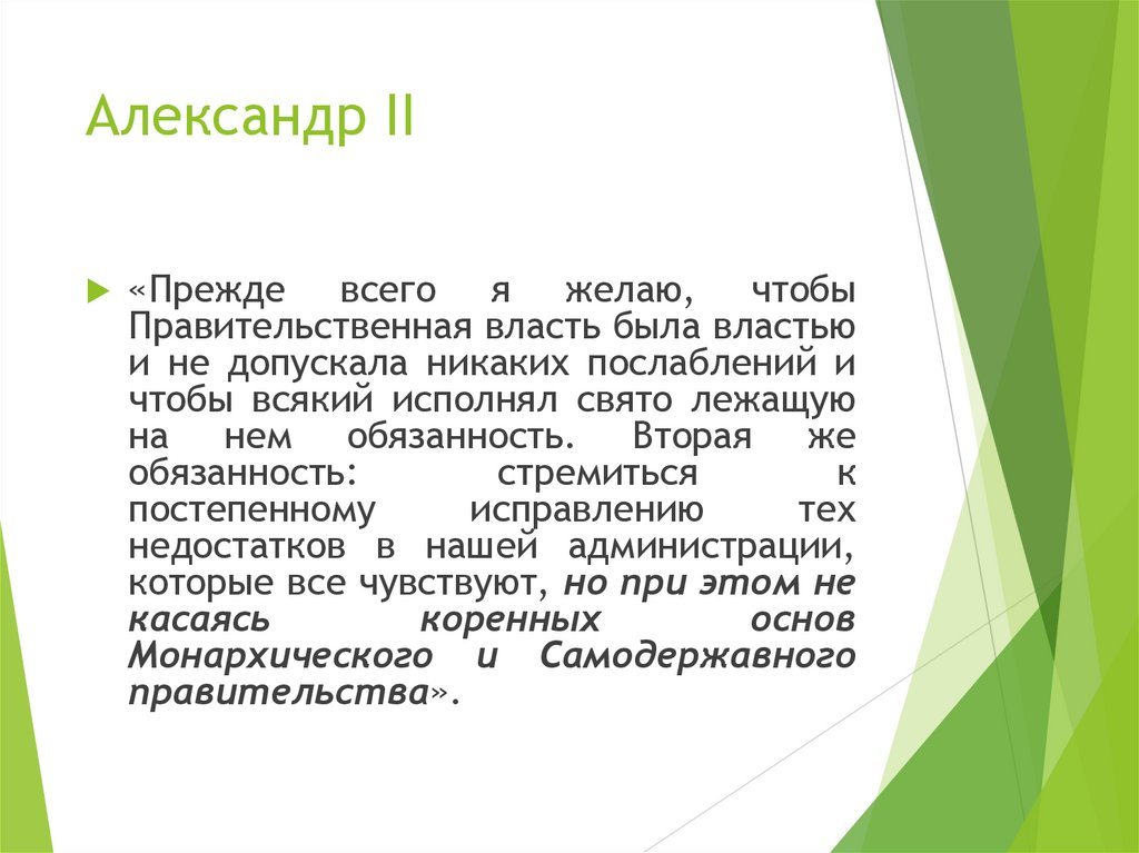 Александр II