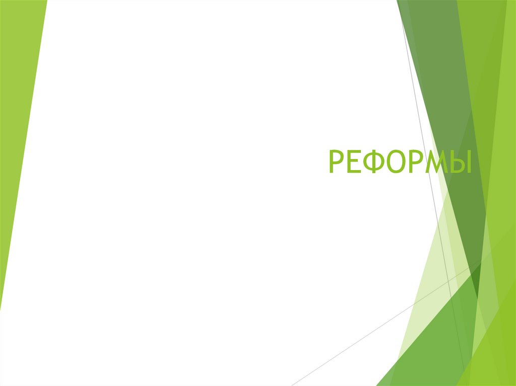 РЕФОРМЫ