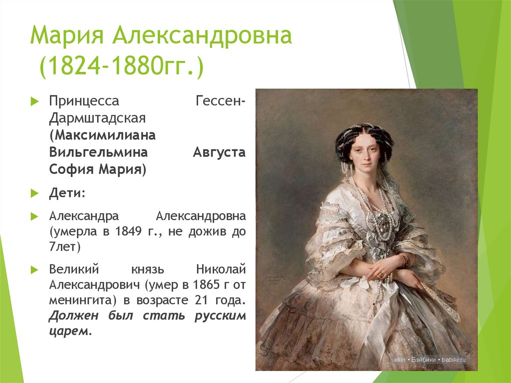 Мария Александровна (1824-1880гг.)