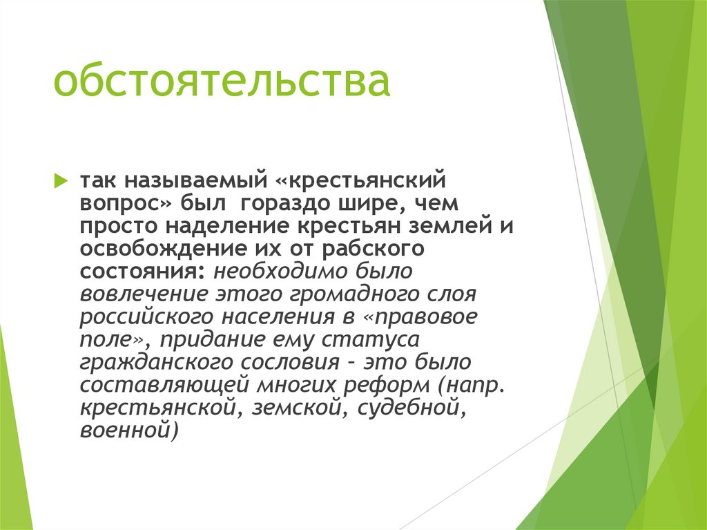 обстоятельства