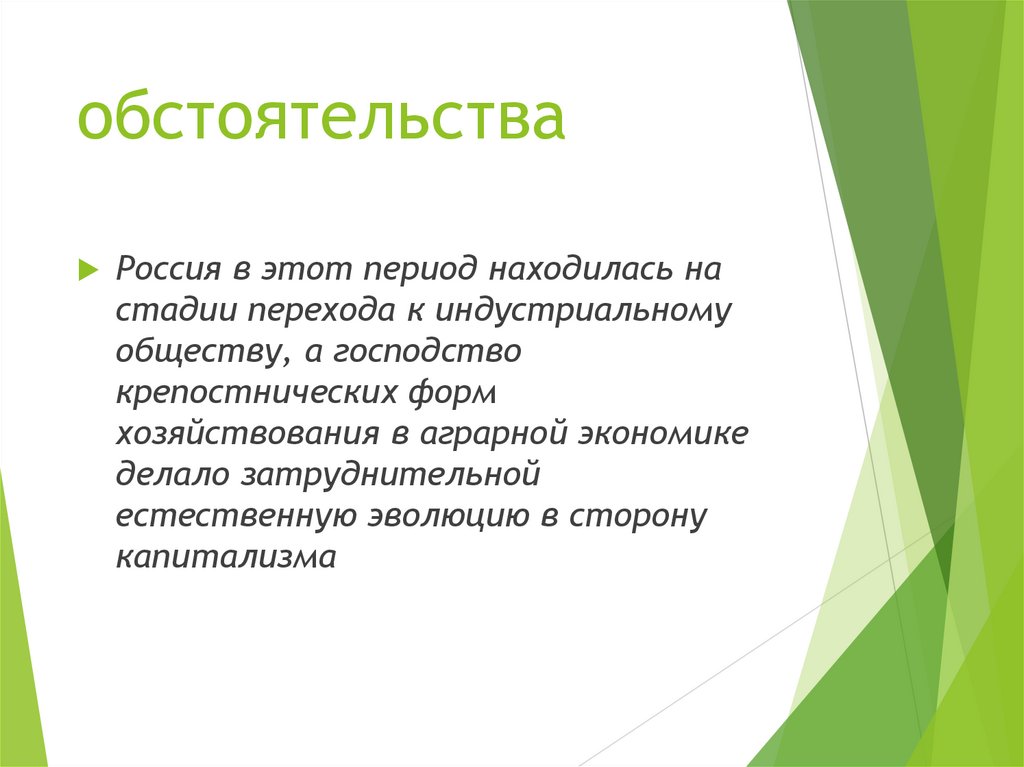 обстоятельства