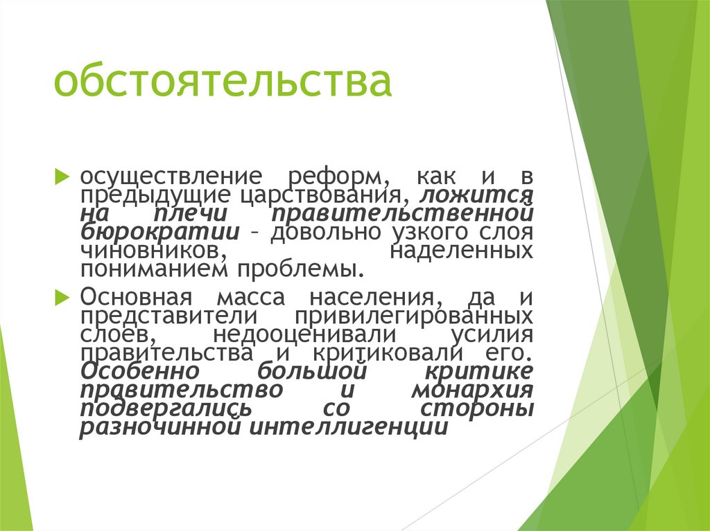 обстоятельства