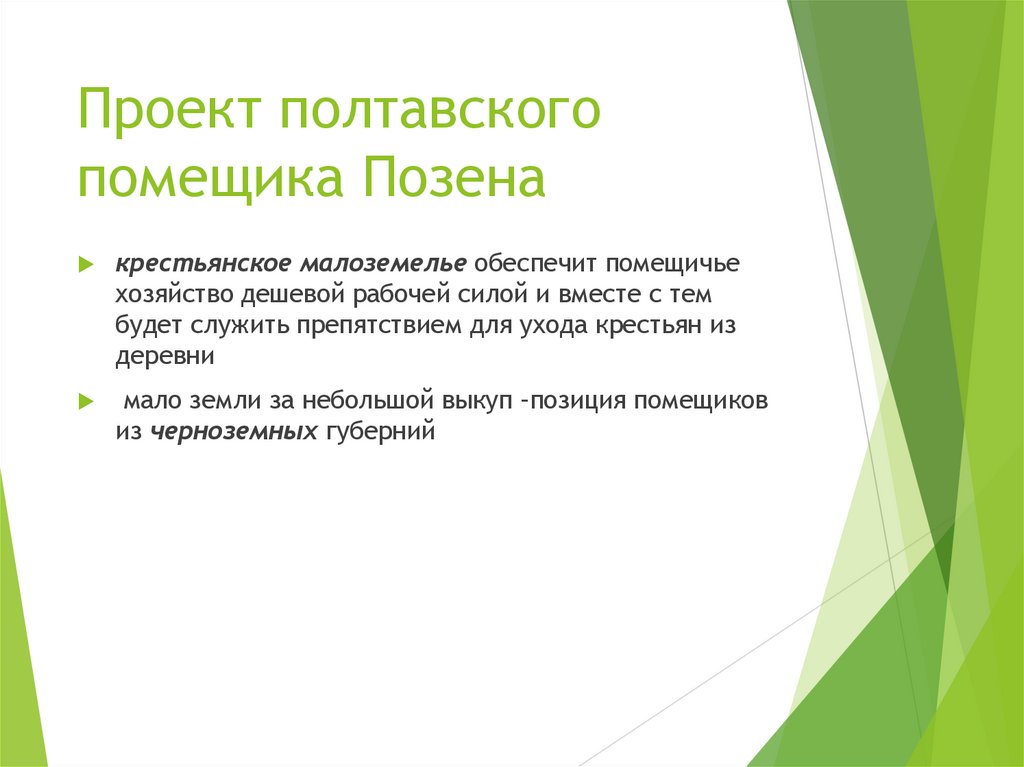 Проект полтавского помещика Позена