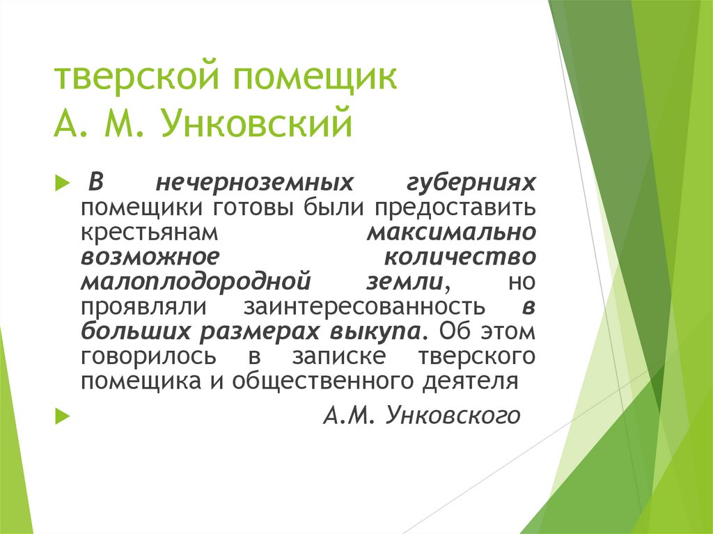 тверской помещик А. М. Унковский