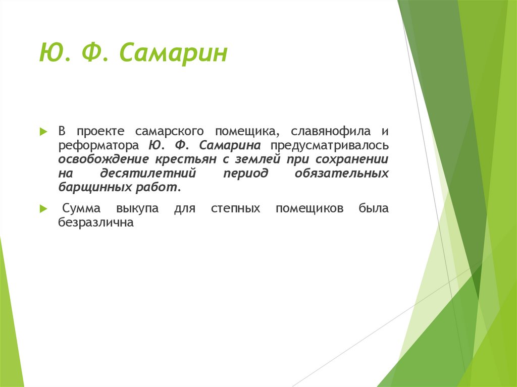 Ю. Ф. Самарин