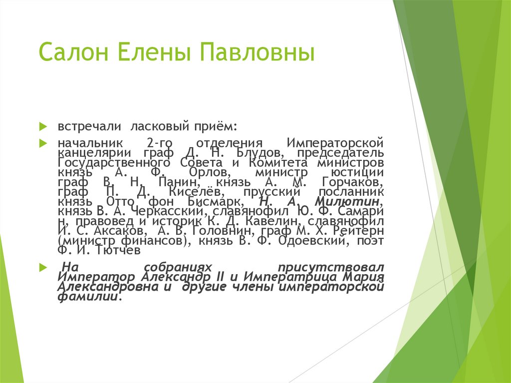 Салон Елены Павловны