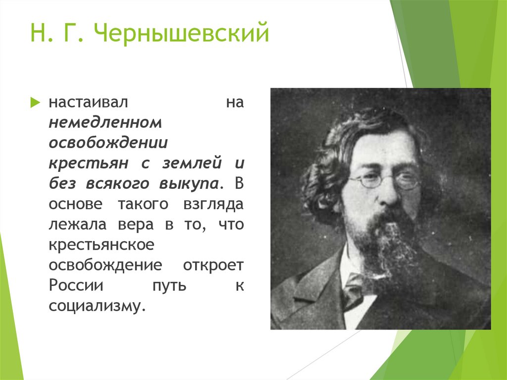 Н. Г. Чернышевский