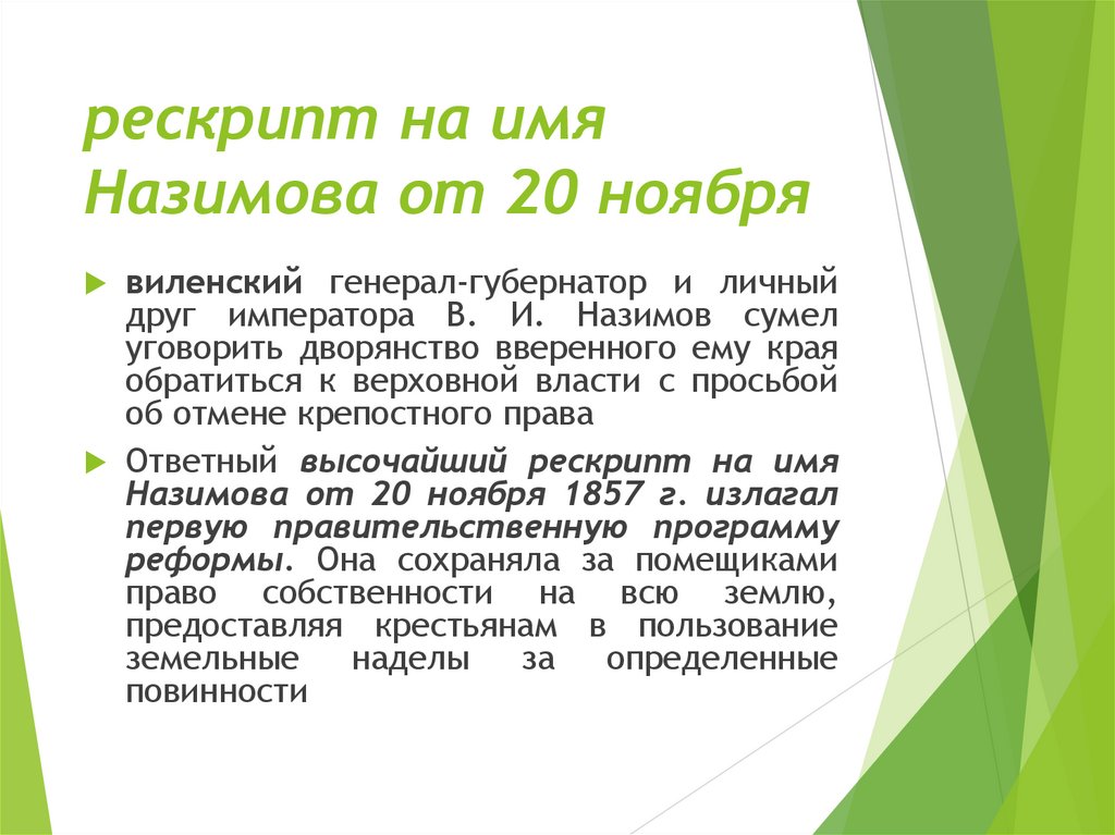 рескрипт на имя Назимова от 20 ноября