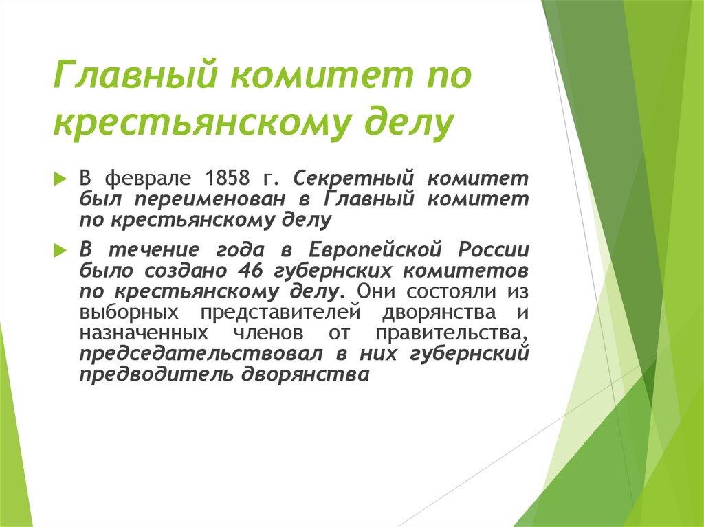 Главный комитет по крестьянскому делу