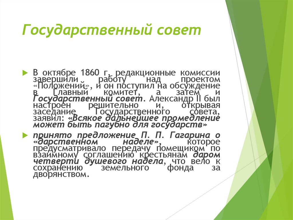 Государственный совет