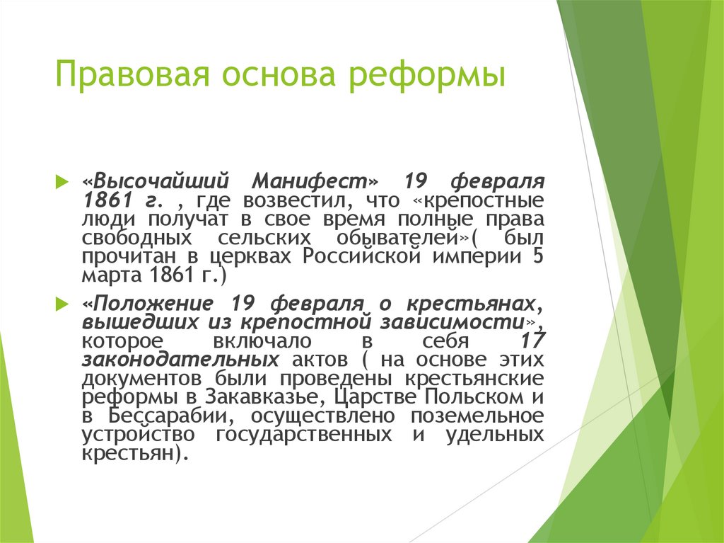 Правовая основа реформы