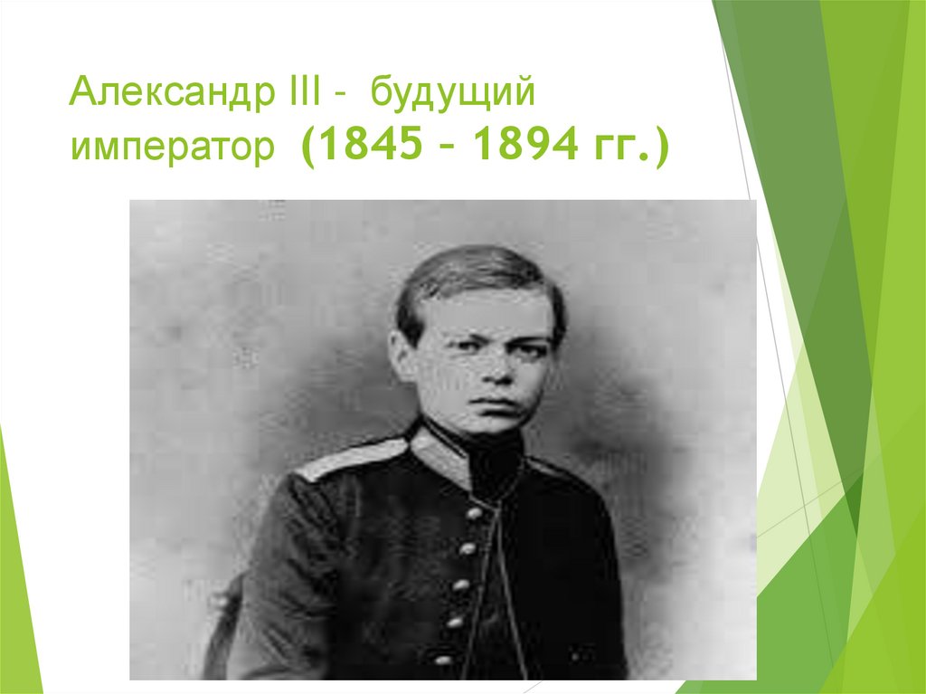 Александр III - будущий император (1845 – 1894 гг.)