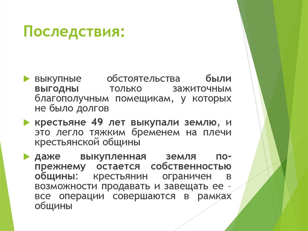 Последствия: