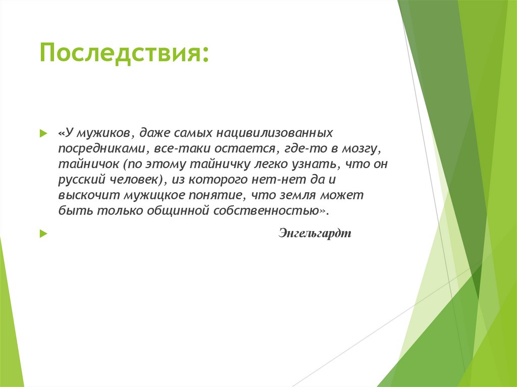 Последствия: