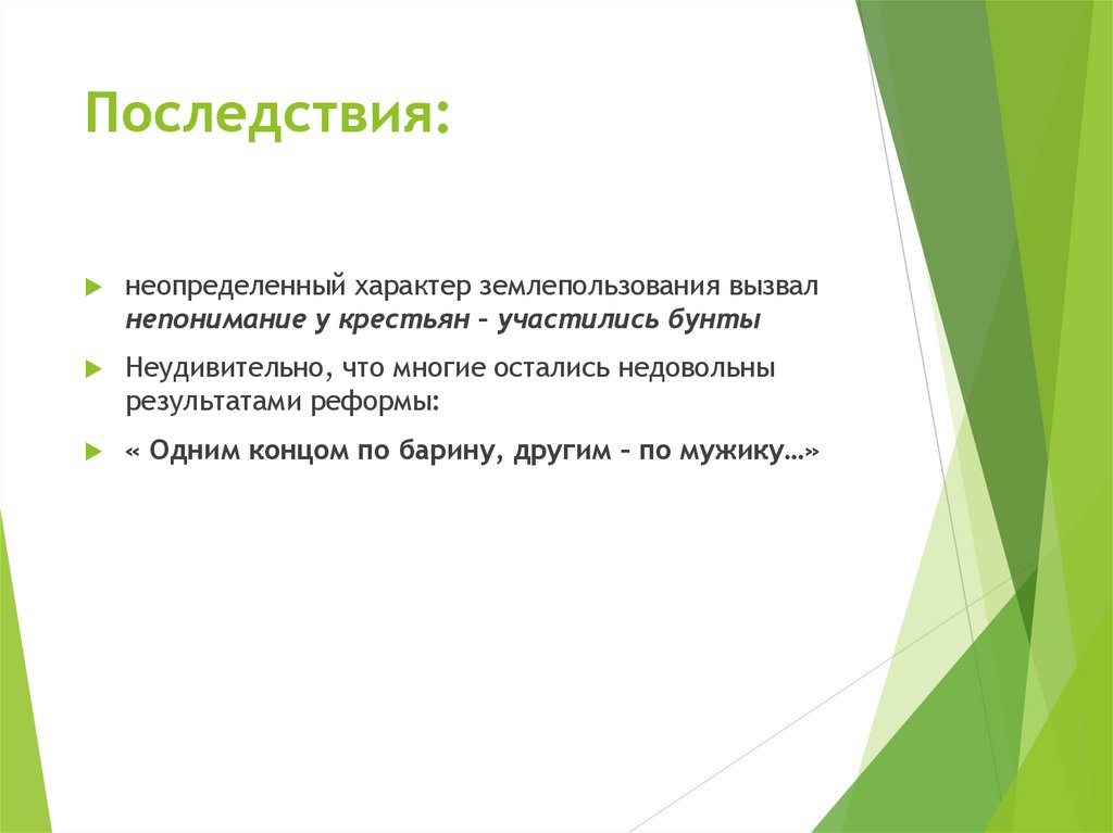 Последствия: