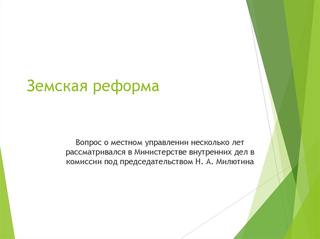 Земская реформа