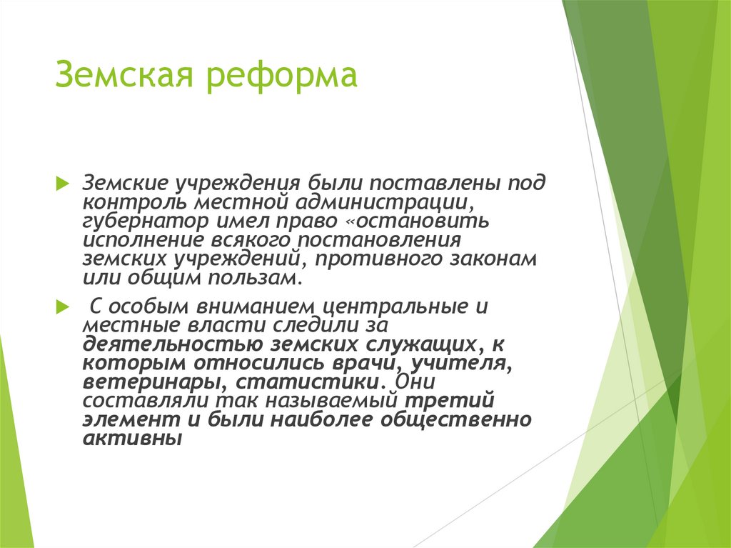 Земская реформа