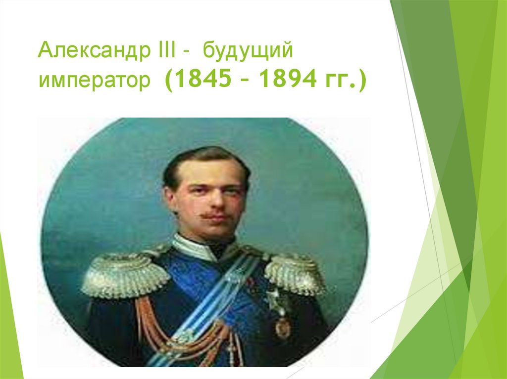 Александр III - будущий император (1845 – 1894 гг.)