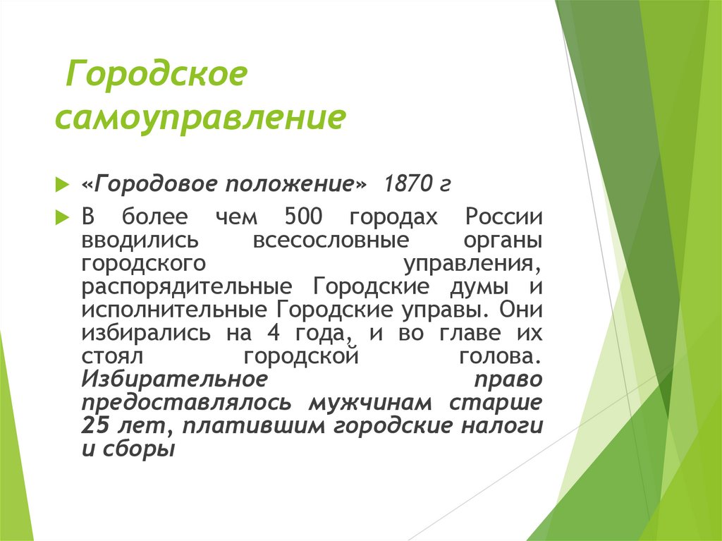 Городское самоуправление