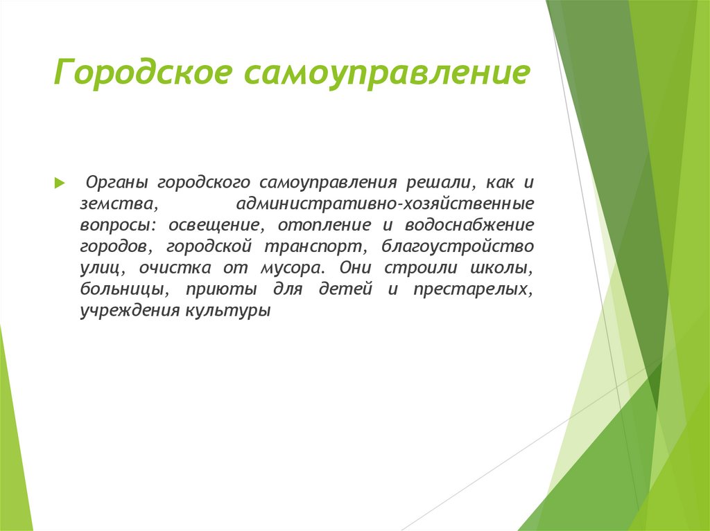 Городское самоуправление