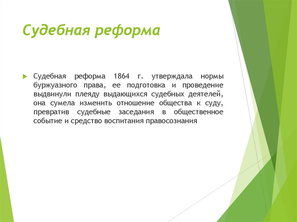 Судебная реформа