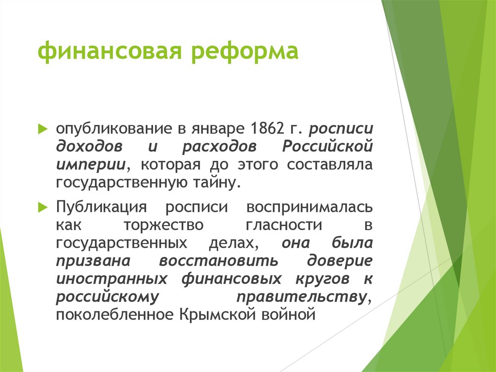 финансовая реформа
