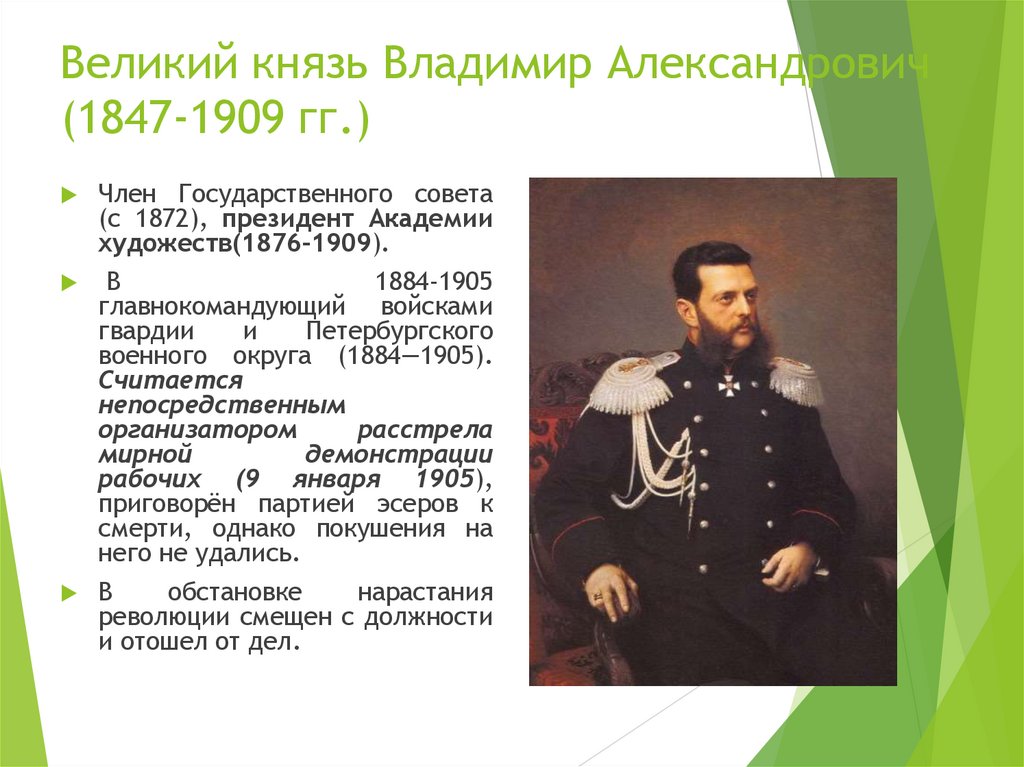 Великий князь Владимир Александрович (1847-1909 гг.)