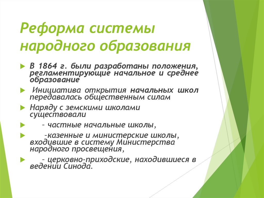 Реформа системы народного образования