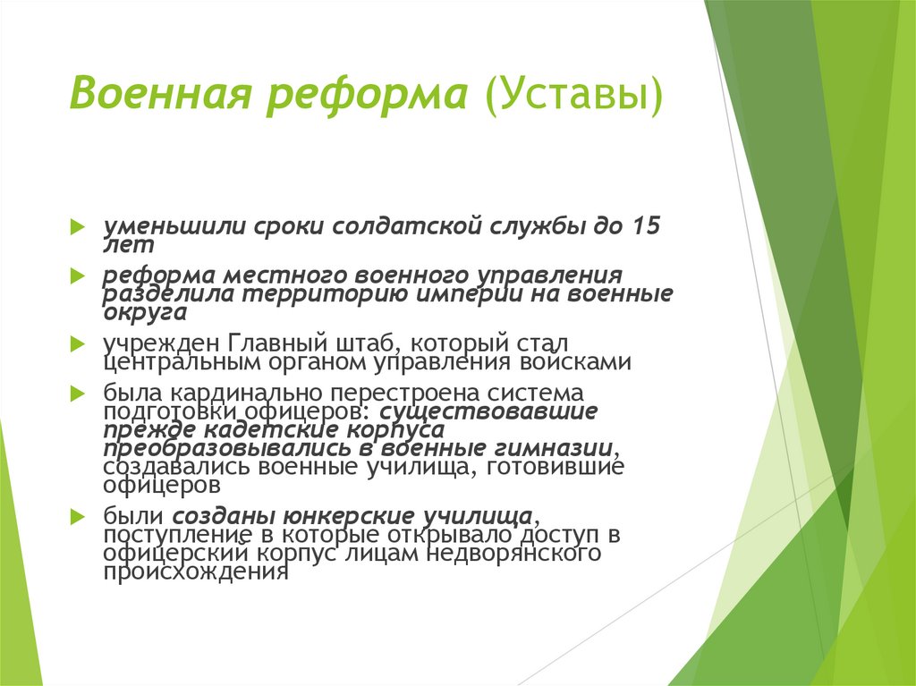 Военная реформа (Уставы)