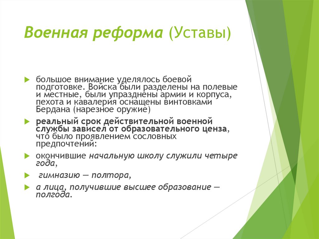 Военная реформа (Уставы)