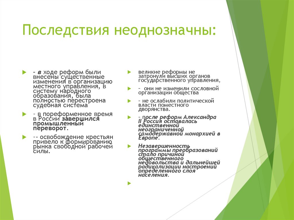 Последствия неоднозначны: