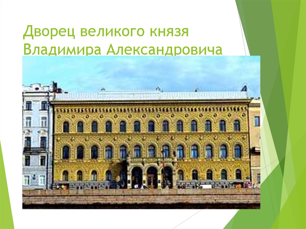 Дворец великого князя Владимира Александровича (Дом ученых)