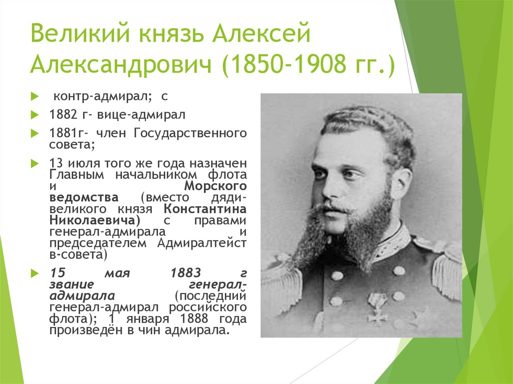 Великий князь Алексей Александрович (1850-1908 гг.)