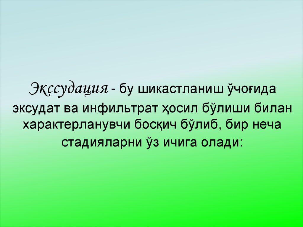 Экссудация - бу шикастланиш ўчоғида эксудат ва инфильтрат ҳосил бўлиши билан характерланувчи босқич бўлиб, бир неча стадияларни