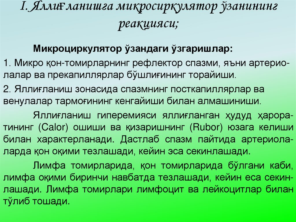 I. Яллиғланишга микросиркулятор ўзанининг реакцияси;
